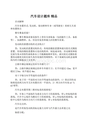 汽车设计题库 精品.docx