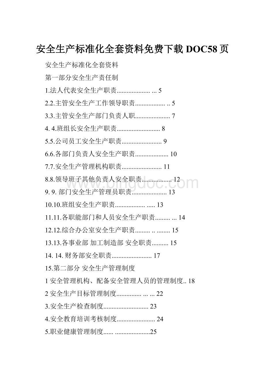 安全生产标准化全套资料免费下载DOC58页.docx_第1页