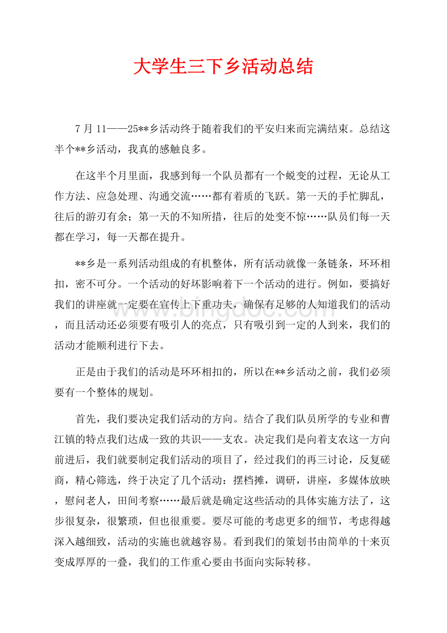 最新范文大学生三下乡活动总结（共2页）1300字.docx