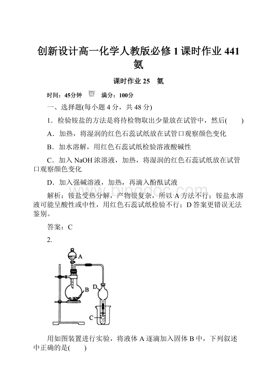 创新设计高一化学人教版必修1课时作业441 氨.docx