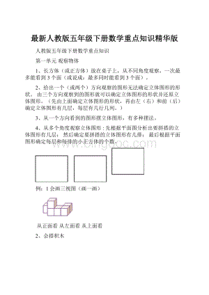 最新人教版五年级下册数学重点知识精华版.docx