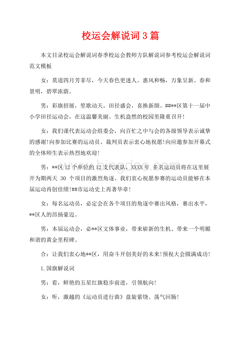 校运会解说词3篇（共9页）5600字.docx_第1页