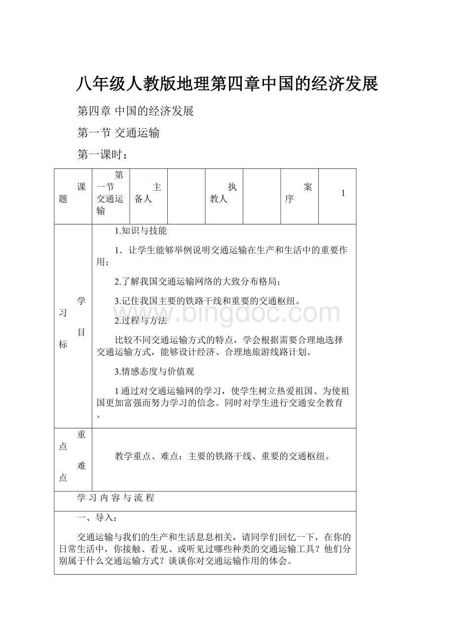 八年级人教版地理第四章中国的经济发展.docx_第1页
