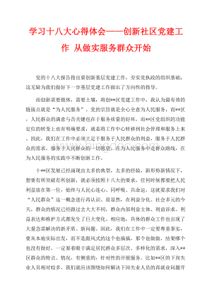 学习十八大心得体会——创新社区党建工作 从做实服务群众开始（共2页）700字.docx