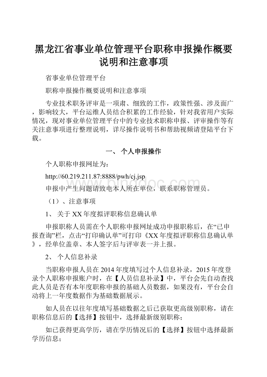 黑龙江省事业单位管理平台职称申报操作概要说明和注意事项.docx