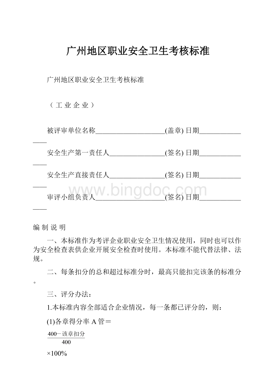 广州地区职业安全卫生考核标准.docx