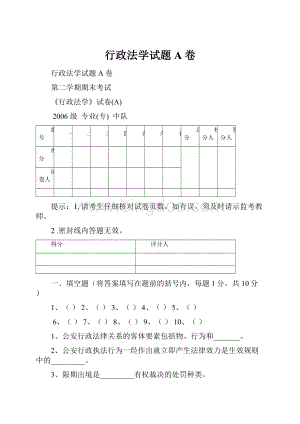 行政法学试题A卷.docx