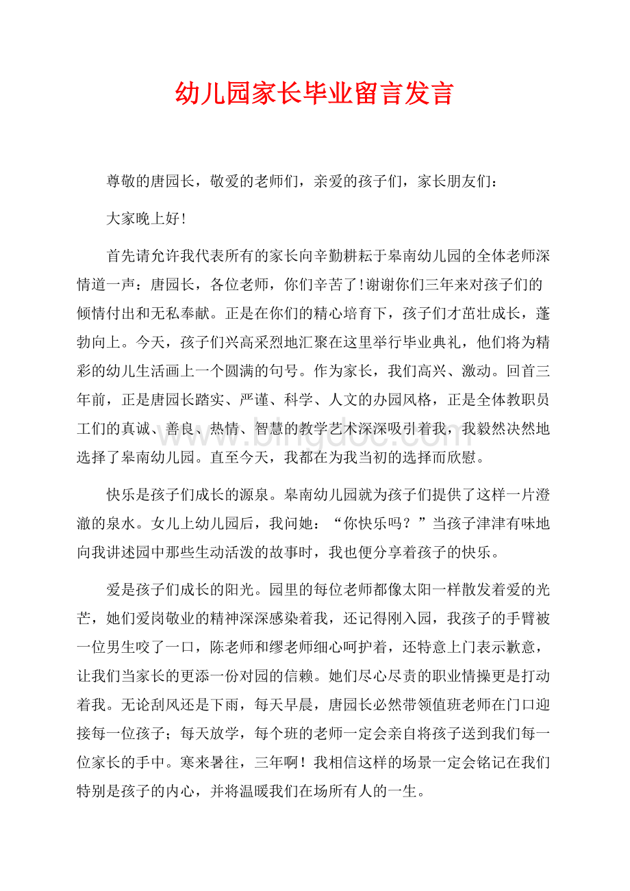 幼儿园家长毕业留言发言（共2页）900字.docx