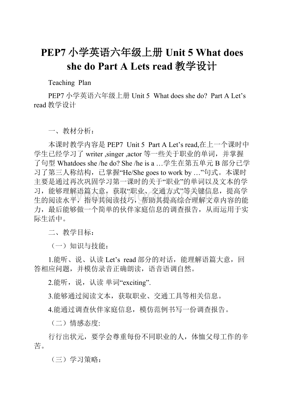 PEP7小学英语六年级上册Unit 5What does she doPart A Lets read教学设计.docx_第1页