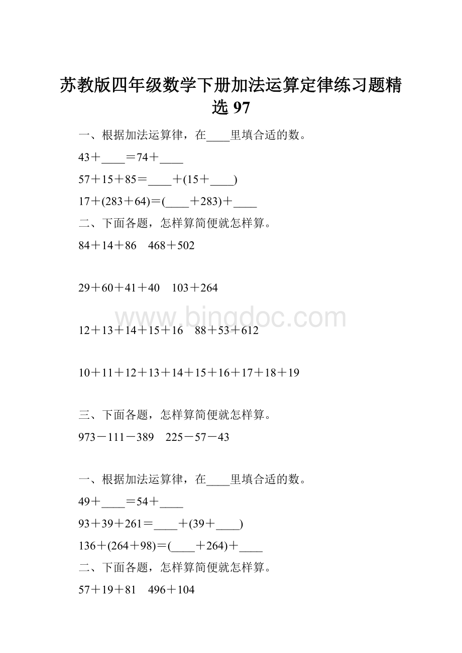 苏教版四年级数学下册加法运算定律练习题精选97.docx