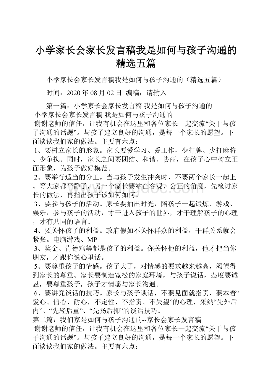 小学家长会家长发言稿我是如何与孩子沟通的精选五篇.docx