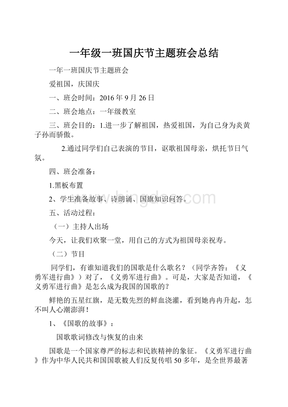 一年级一班国庆节主题班会总结.docx_第1页