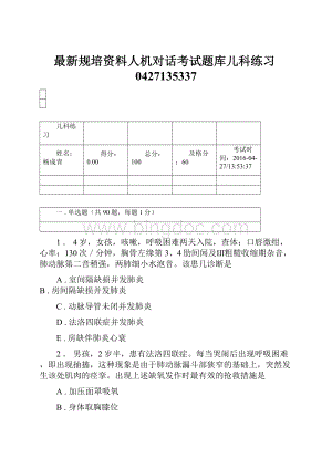 最新规培资料人机对话考试题库儿科练习0427135337.docx