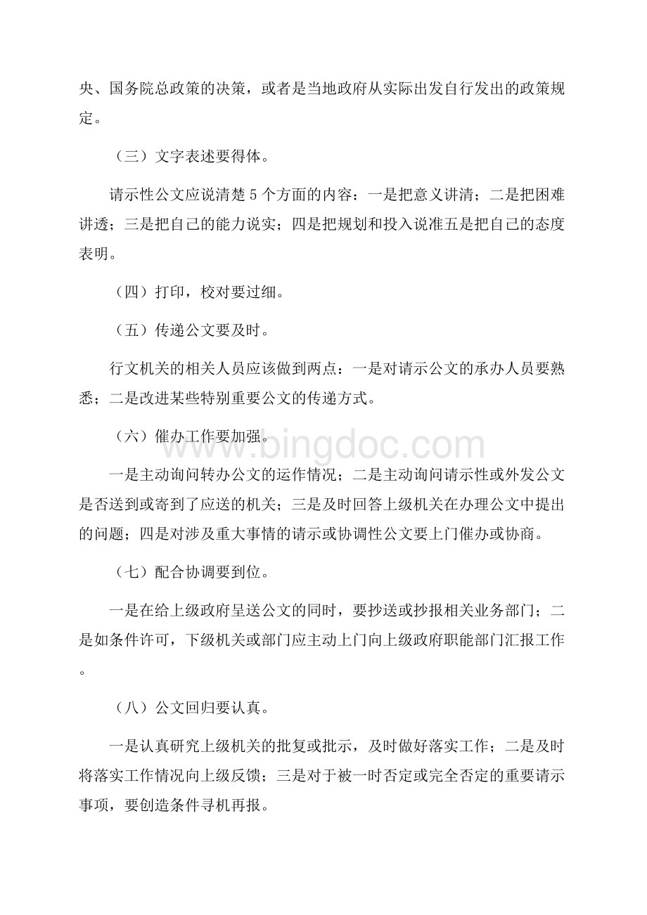 如何提高请示性公文和工作汇报的实效（共3页）1900字.docx_第2页