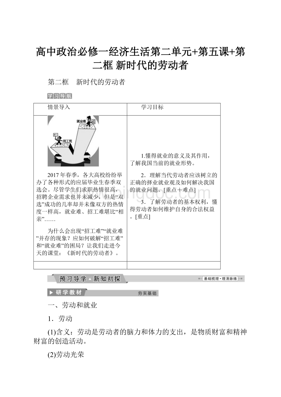 高中政治必修一经济生活第二单元+第五课+第二框 新时代的劳动者.docx_第1页