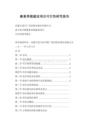禽畜养殖建设项目可行性研究报告.docx
