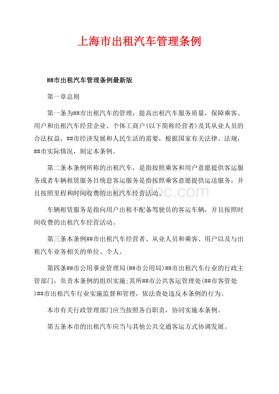 上海市出租汽车管理条例（共10页）6200字.docx