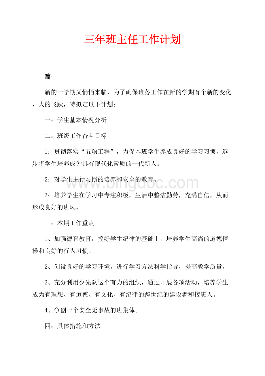 三年班主任工作计划（共6页）4000字.docx