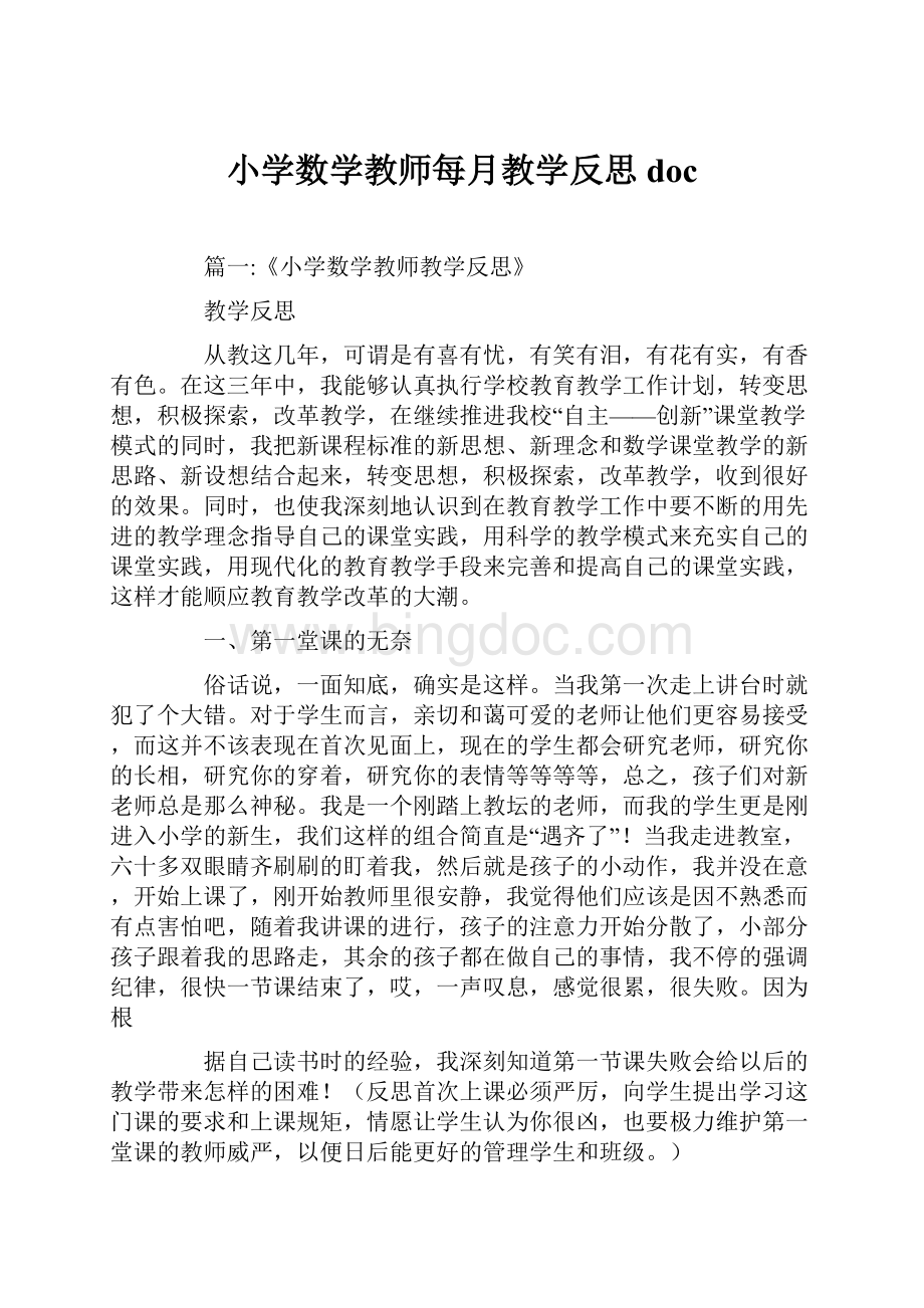 小学数学教师每月教学反思doc.docx_第1页