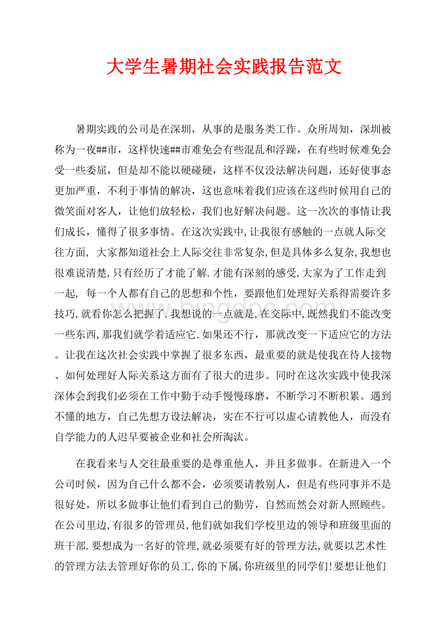 最新范文大学生暑期社会实践报告范文（共3页）1800字.docx_第1页