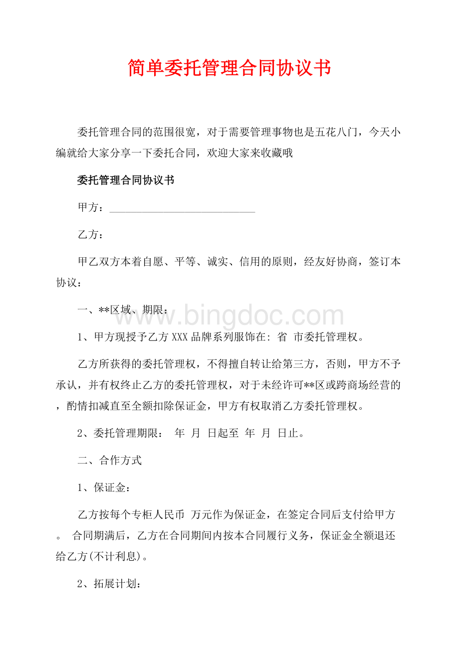 简单委托管理合同协议书（共9页）6100字.docx