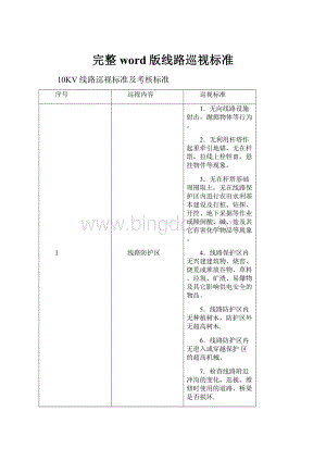 完整word版线路巡视标准.docx