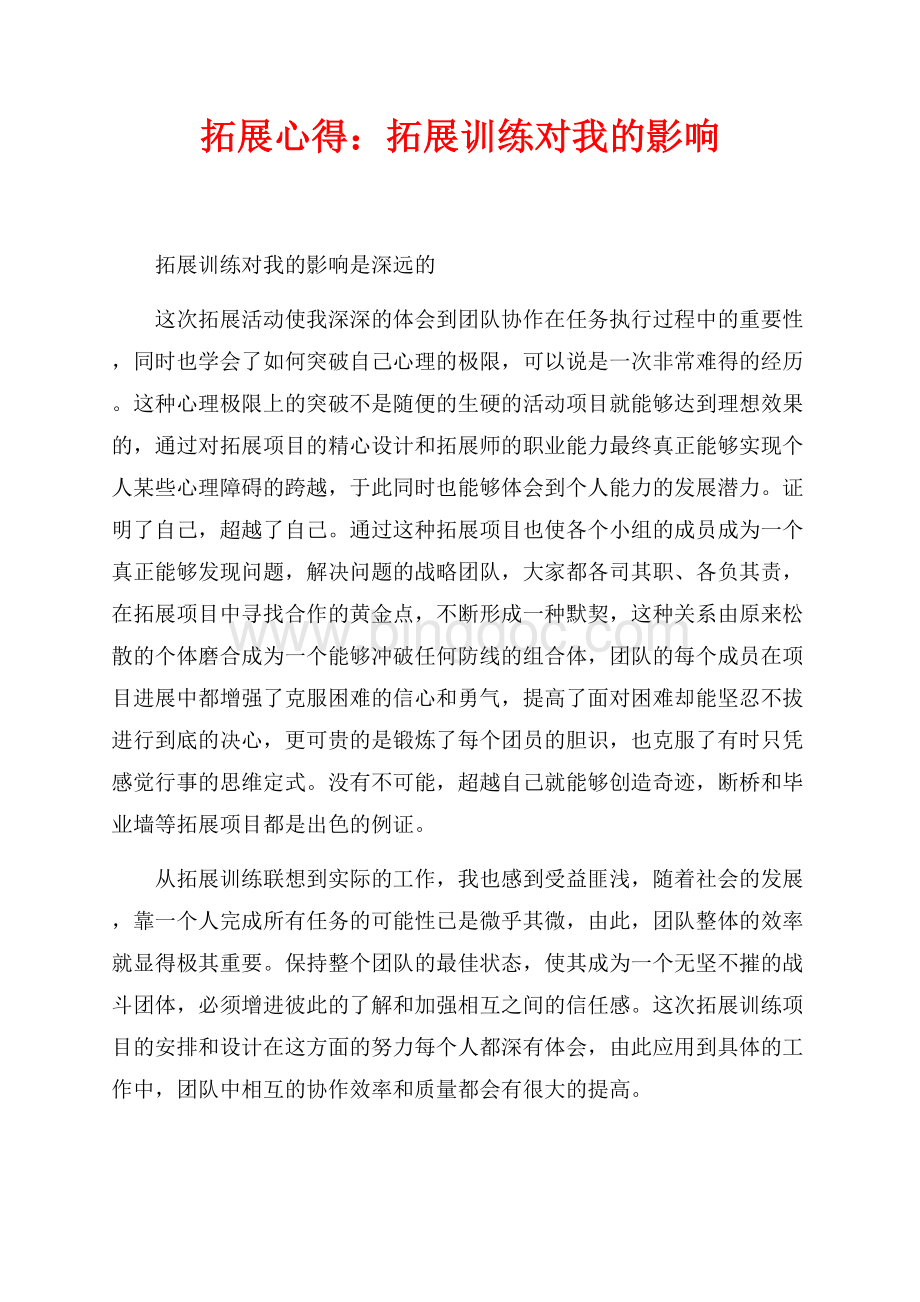 拓展心得：拓展训练对我的影响（共2页）900字.docx_第1页