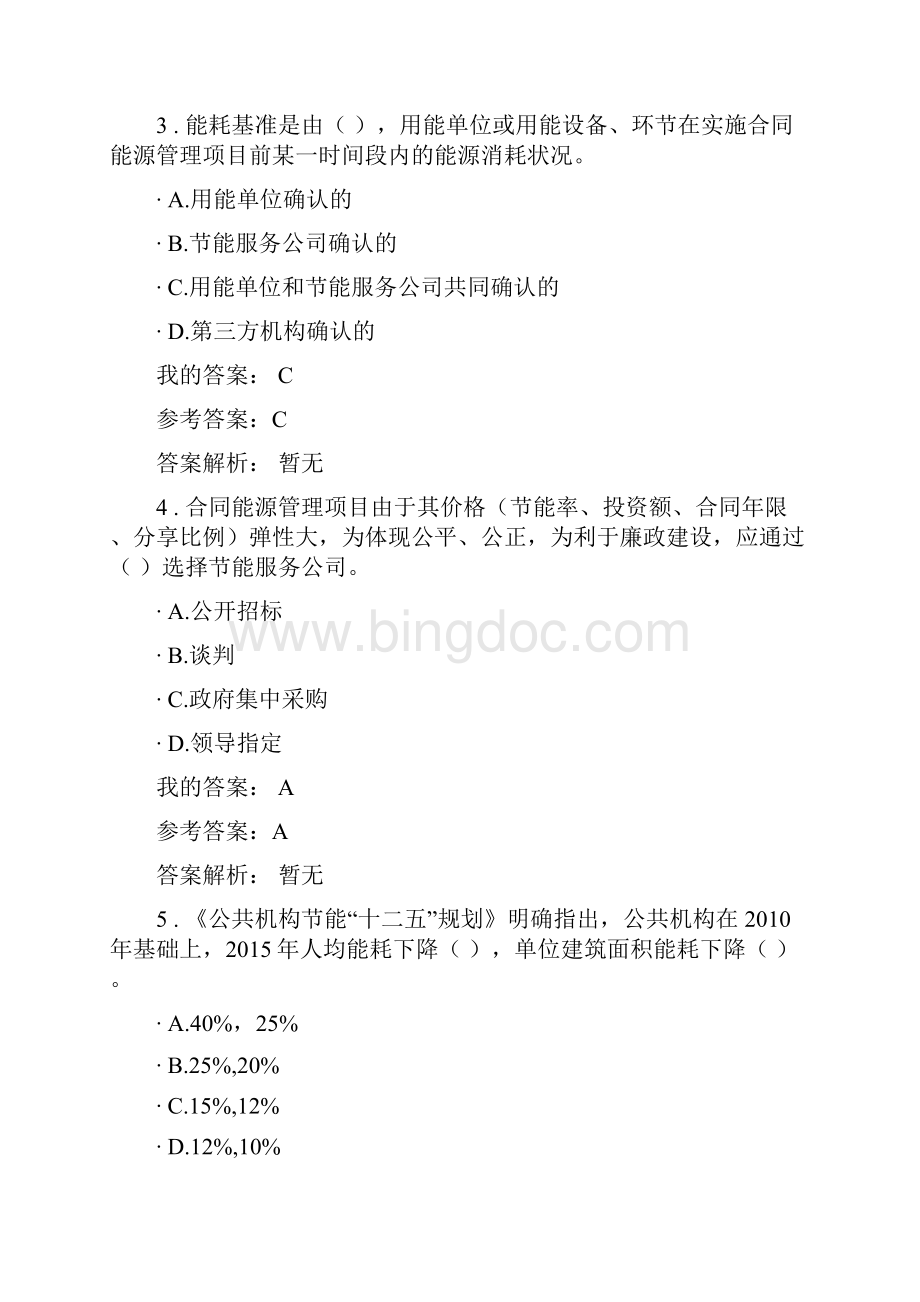 公共机构合同能源管理的探索与实践自测及答案.docx_第2页