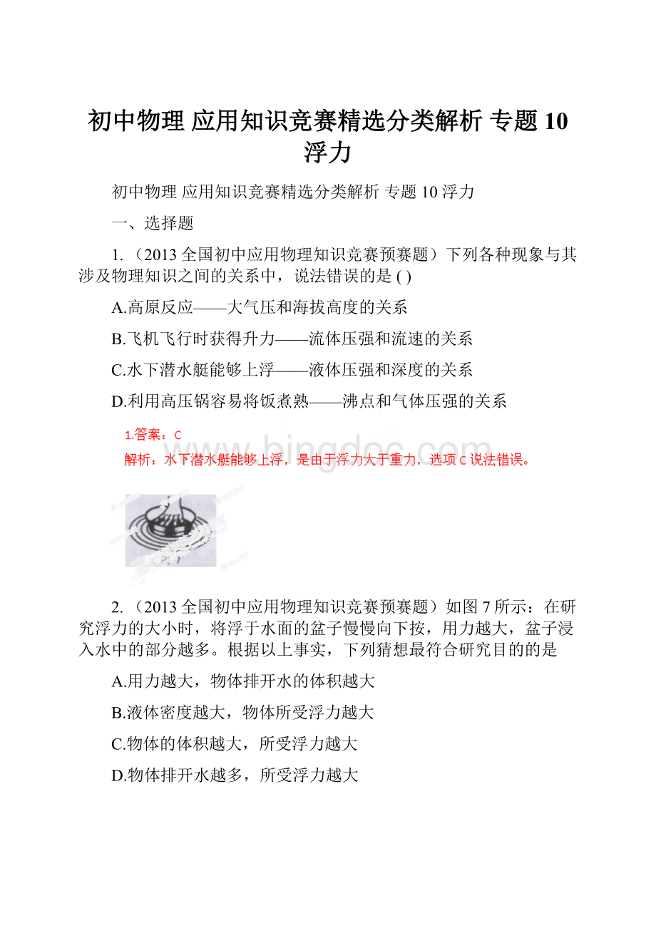 初中物理 应用知识竞赛精选分类解析 专题10 浮力.docx_第1页