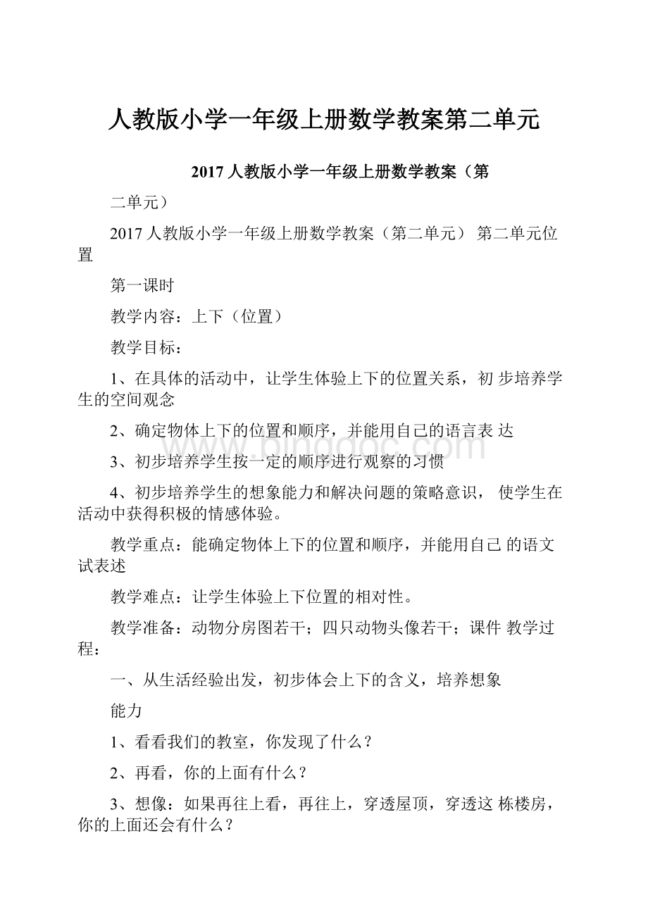 人教版小学一年级上册数学教案第二单元.docx