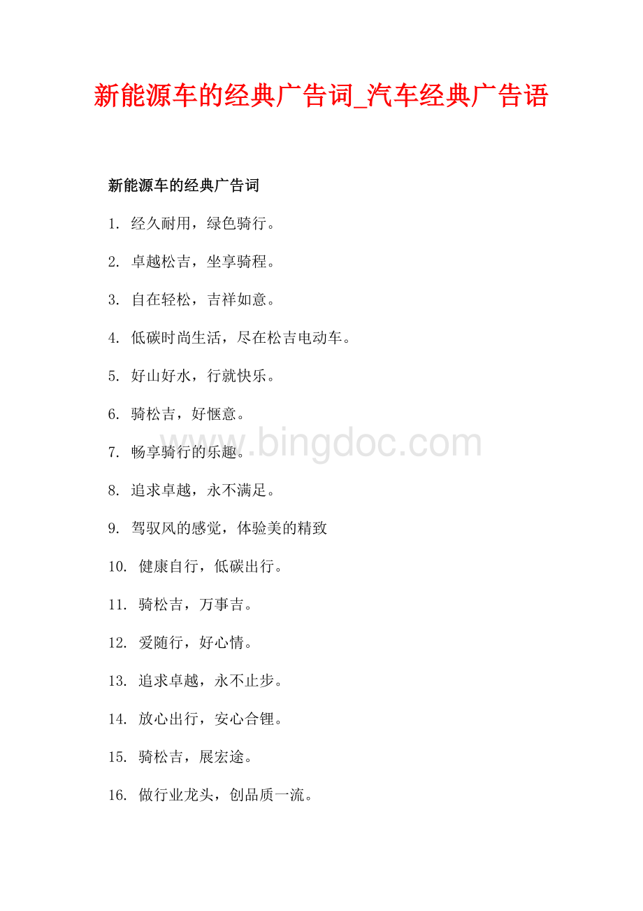 新能源车的经典广告词_汽车经典广告语（共5页）2700字.docx