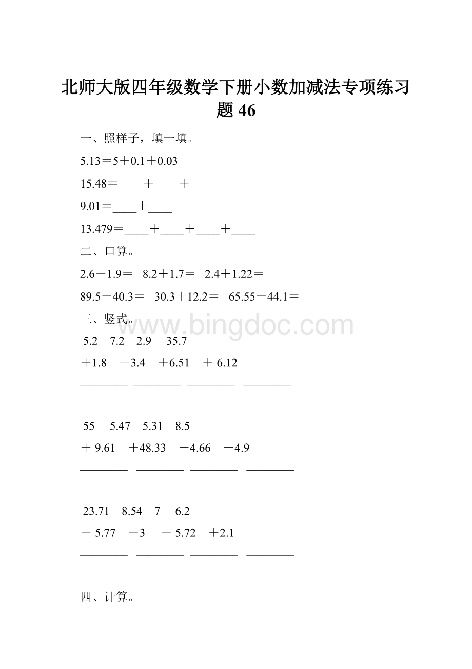 北师大版四年级数学下册小数加减法专项练习题46.docx