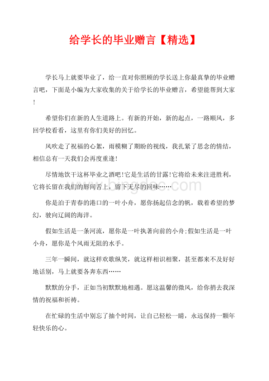 给学长的毕业赠言【精选】（共4页）2500字.docx