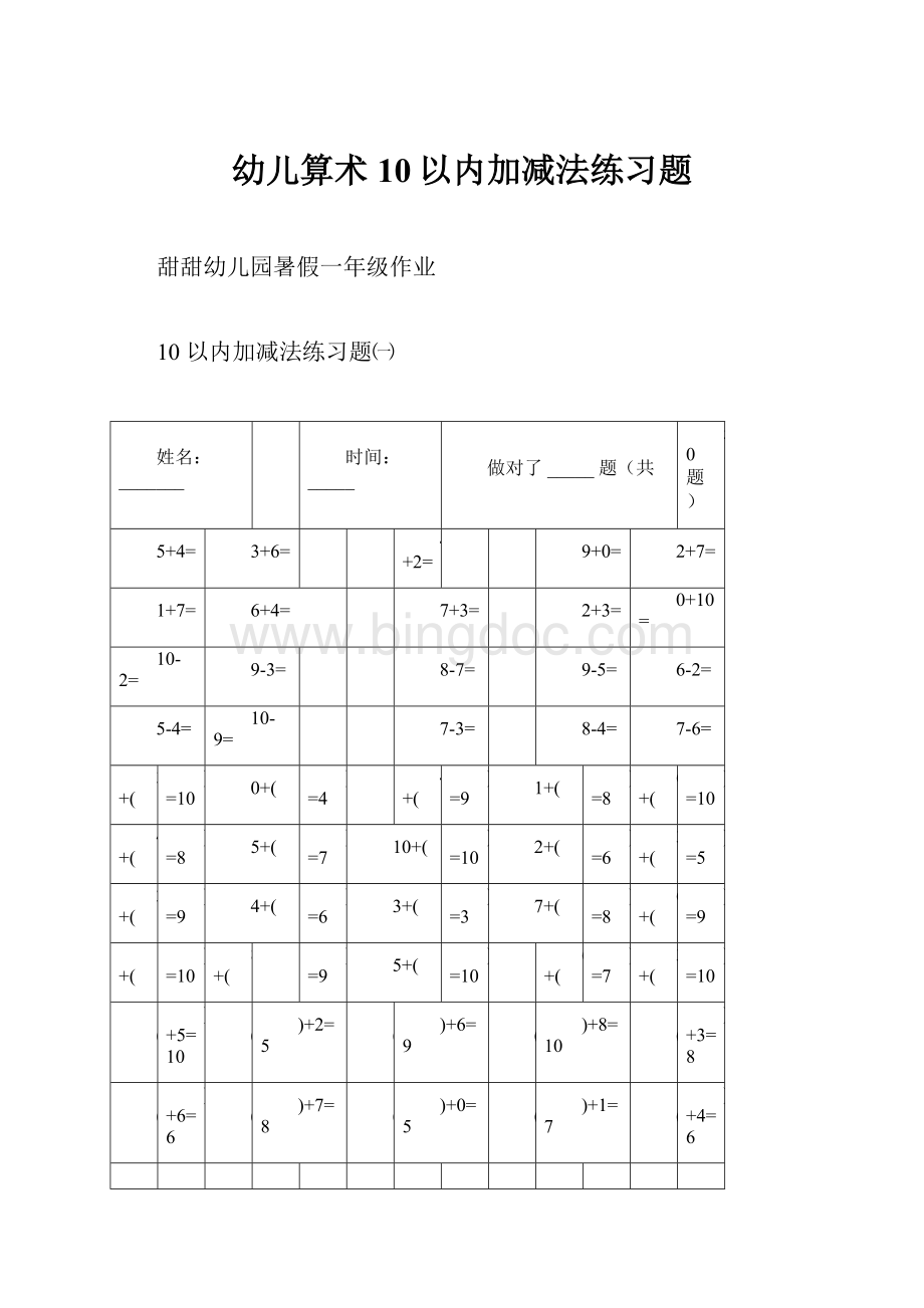 幼儿算术10以内加减法练习题.docx