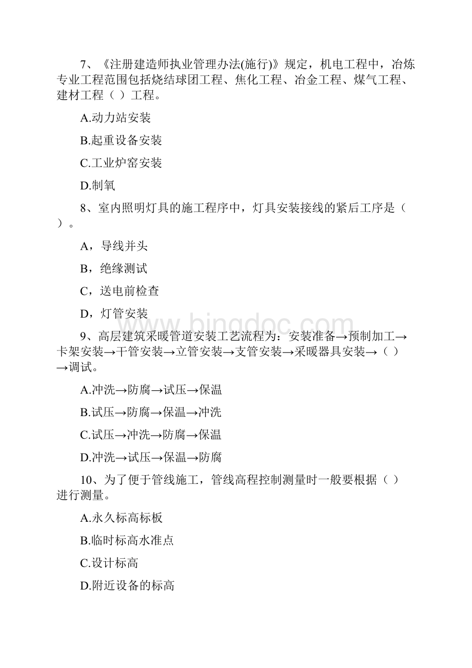 河北省注册二级建造师《机电工程管理与实务》试题D卷 含答案.docx_第3页