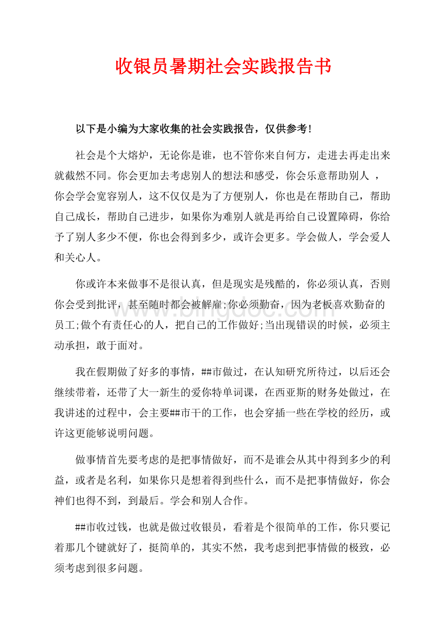 收银员暑期社会实践报告书（共5页）3200字.docx_第1页