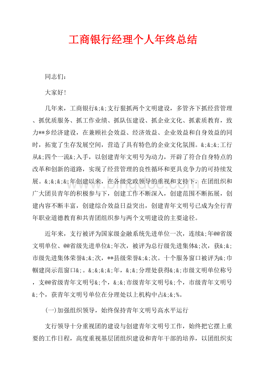 工商银行经理个人年终总结（共8页）5100字.docx