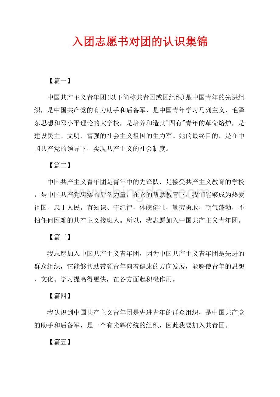 入团志愿书对团的认识集锦（共2页）800字.docx_第1页