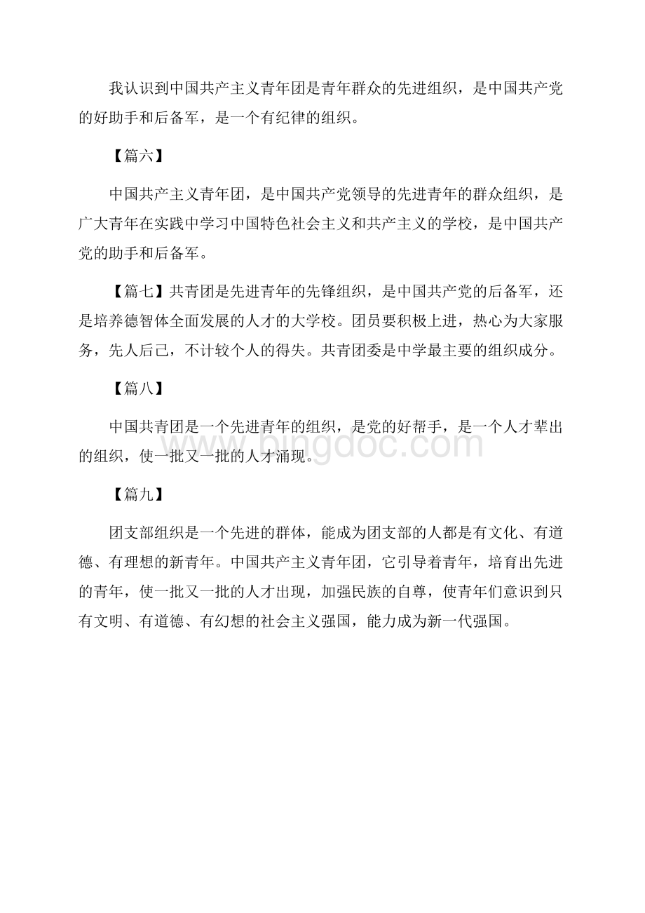 入团志愿书对团的认识集锦（共2页）800字.docx_第2页