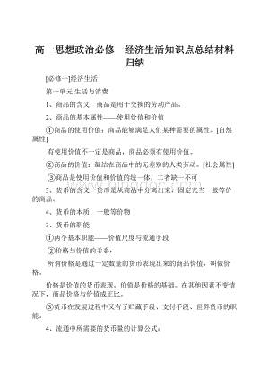 高一思想政治必修一经济生活知识点总结材料归纳.docx