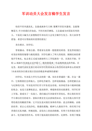 军训动员大会发言稿学生发言_1篇（共3页）1900字.docx