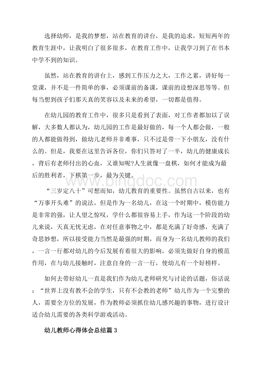 幼儿教师心得体会总结_3篇（共4页）2500字.docx_第3页