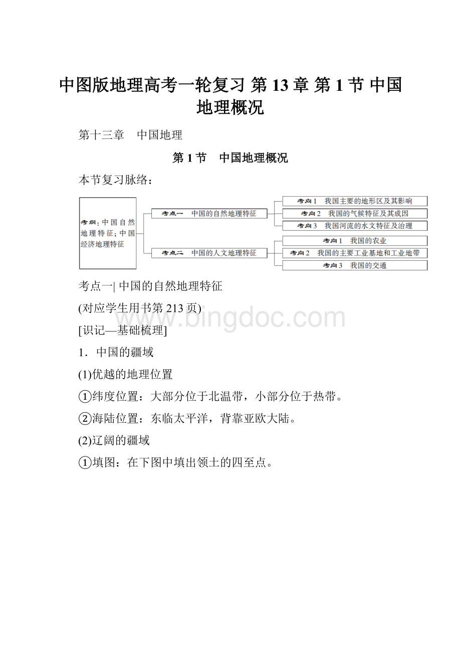 中图版地理高考一轮复习 第13章 第1节 中国地理概况.docx