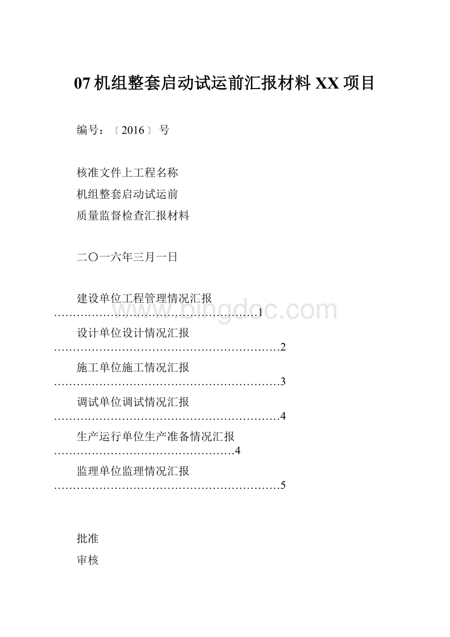 07机组整套启动试运前汇报材料XX项目.docx