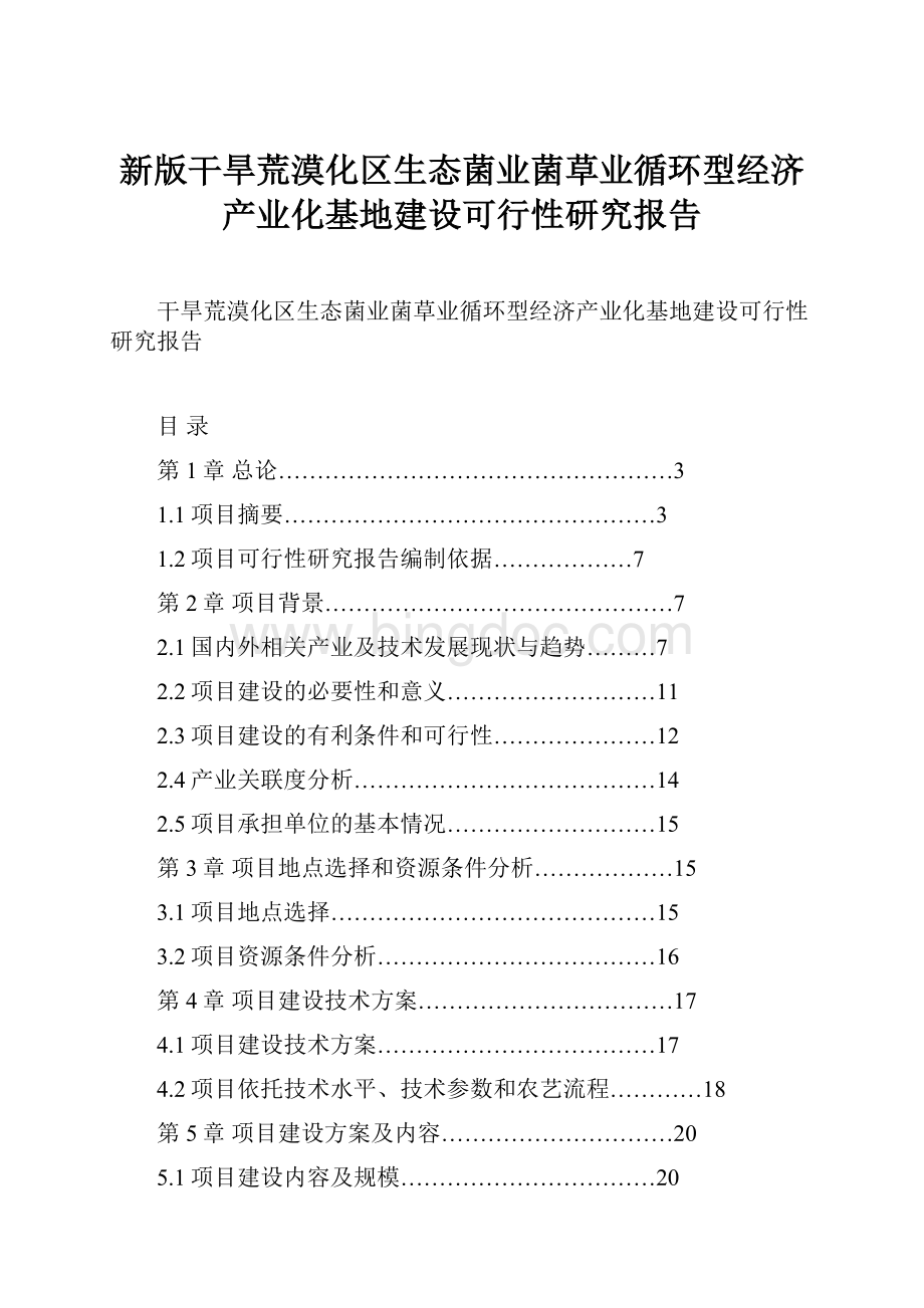 新版干旱荒漠化区生态菌业菌草业循环型经济产业化基地建设可行性研究报告.docx