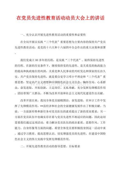 在党员先进性教育活动动员大会上的讲话（共5页）2900字.docx