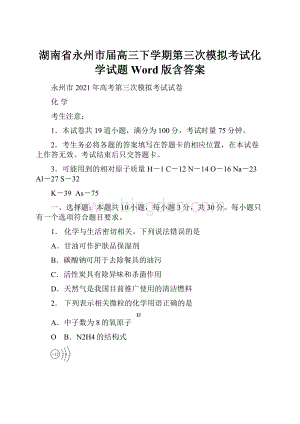 湖南省永州市届高三下学期第三次模拟考试化学试题 Word版含答案.docx