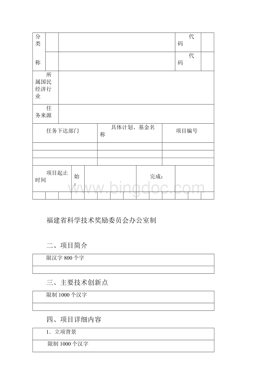 福建省科学技术奖申报书.docx_第2页