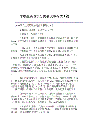 学校生活垃圾分类倡议书范文5篇.docx