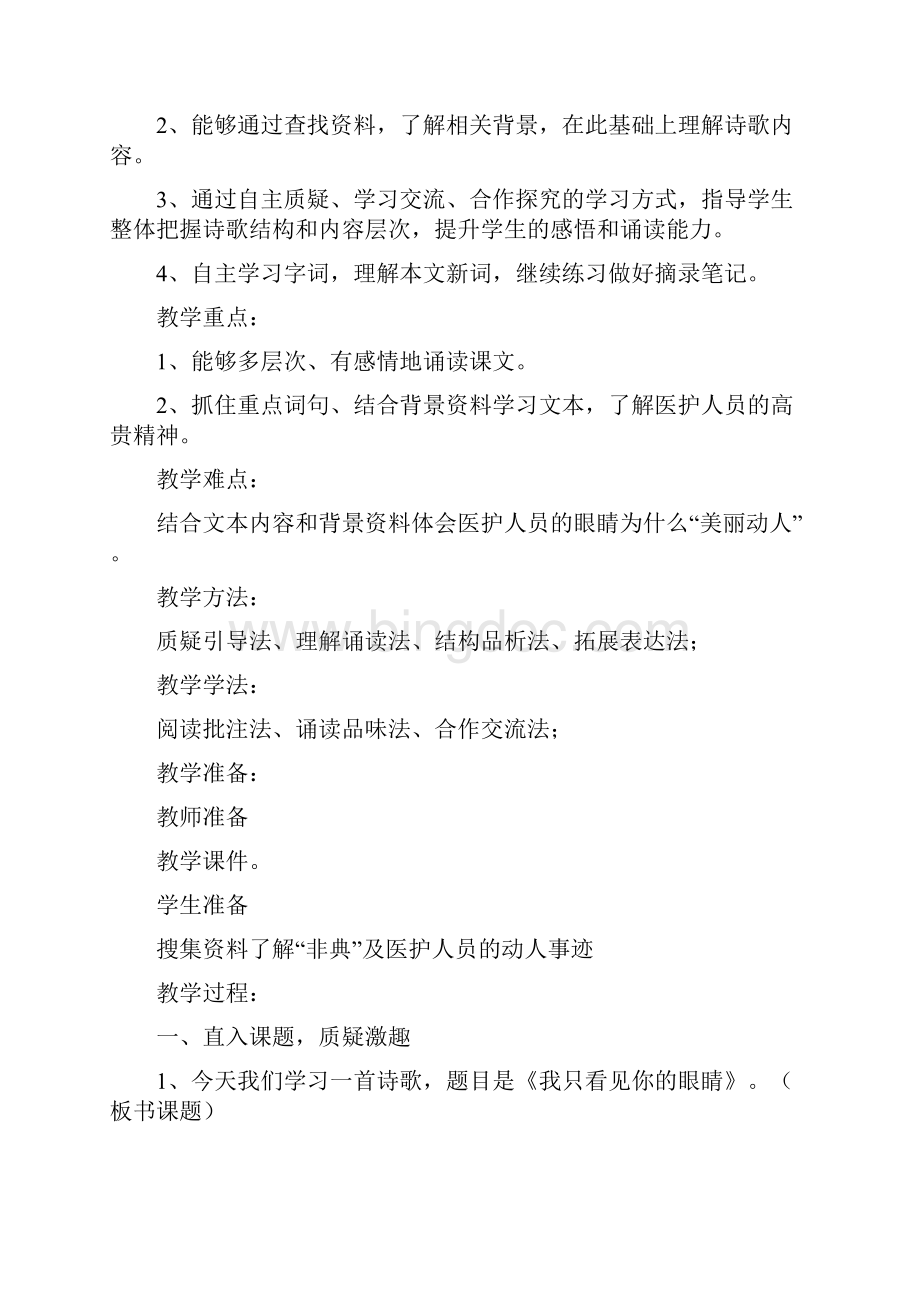 北师大版四年级下册语文课件《我只看见你的眼睛》.docx_第2页